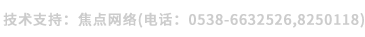 技術(shù)支持:焦點(diǎn)網(wǎng)絡(luò)(電話:
15288928236) 技術(shù)支持:焦點(diǎn)網(wǎng)絡(luò)(電話:15288928236)